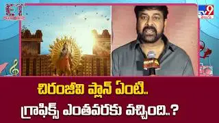 చిరంజీవి ప్లాన్ ఏంటి.. గ్రాఫిక్స్ ఎంతవరకు వచ్చింది..? | Chiranjeevi - TV9