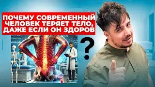 ПОЧЕМУ СОВРЕМЕННЫЙ ЧЕЛОВЕК ТЕРЯЕТ ТЕЛО, ДАЖЕ ЕСЛИ ОН ЗДОРОВ?