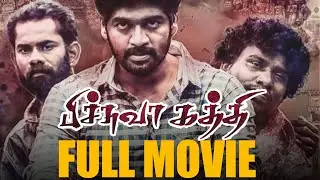 Pichuva Kaththi Full Movie | Yogi Babu |  Ramesh Thilak | Bala Saravanan #coolie #kantara #movie