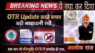 OTR Update करते समय बड़ी सावाधानी रखें 😱😱 || OTR NEW UPDATE | ओटीआर में क्या बदलाव कर सकते है | #otr