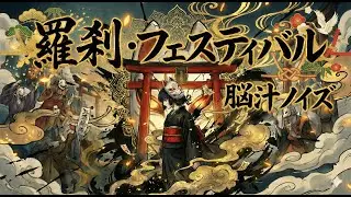 【MV】【和風×Trap Metal】羅刹・フェスティバル / Rasetsu Festival - 脳汁ノイズ