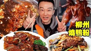 柳州19塊吃本地人強推燒鴨粉，酥脆的烤鴨加上酸辣手工寬粉，配料多到傻眼！ 【海浪兄弟】
