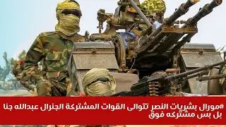 #مورال بشريات النصر تتوالى القوات المشتركة الجنرال عبدالله جنا بل بس مشتركه فوق