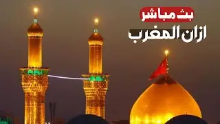كربلاء بث مباشر اذان المغرب من العتبة الحسينية والعباسية المقدسة | 14 شعبان المبارك | karbala live