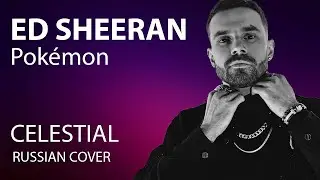 ED SHEERAN, Pok&eacute;mon &ndash; CELESTIAL cover на русском | кавер