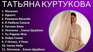 Татьяна Куртукова 2025 MIX Top Hits - Матушка, Одного, Ромашка-Василёк, Я Любила Сокола