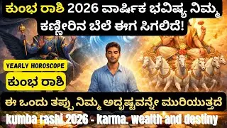 ಕುಂಭ ರಾಶಿ 2026 – ಶನಿ ಪರೀಕ್ಷೆ ಮುಗಿದು ಭಾಗ್ಯೋದಯ ಆರಂಭ!ಕುಂಭ 2026  ಪುನರಾಗಮನದ ಕಾರ್ಯತಂತ್ರ 1
