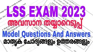 LSS EXAM MODEL QUESTION PAPER WITH ANSWERS| LSS EXAM MODEL QUESTION PAPER 2023| LSS EXAM 2023