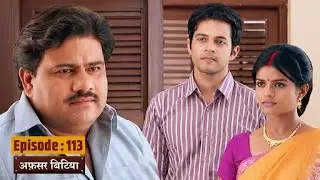 Afsar Bitiya | Full EP 113 | Mitali Nag, Kinshuk Mahajan, Shahbaaz Khan | Ultra TV Series