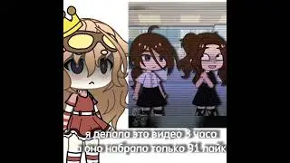 обидно... #gacha #cupcut #актив #рек #like #врек #gachalife #kate #gachaclub #гдеактив