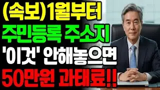 [속보] 2026년 1월부터 대대적 단속 시작됩니다!! 주민등록상 주소지에서 '이것' 안해놓으면 50만원 과태료 폭탄맞습니다!!