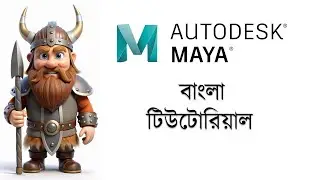 autodesk maya bangla tutorial