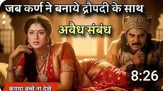 द्रौपदी का वो काला सच जिसे 99% लोग नहीं जानते #महाभारत का छुपा सच#Mahabharat #Draupadi #update