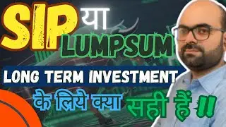SIP या LUMPSUM LONG TERM INVESTMENT के लिए क्या सही है !! #mutualfunds #investment #2024 #video #sip