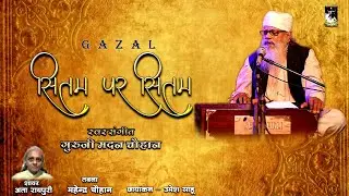 Gazal - SITAM PAR SITAM ।। BY Padmashri MADAN CHOUHAN (Sufi Singer) lyrics - Ata Raipuri 9826608277
