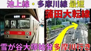 【蒲田直通】池上線・東急多摩川線の雪が谷大塚始発多摩川行きに乗ってみた!!（雪が谷大塚～蒲田～多摩川）
