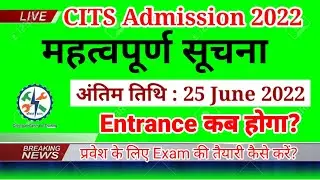 CITS Admission 2022 महत्वपूर्ण सूचना, CTI Admission 2022 Latest News, CITS Exantrance Exam 2022