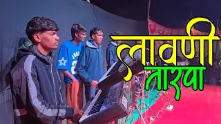 🌱लावणी तारपा |आम्ही भावोसी दोघ...😍|Vedant Musical party MH |At Dhanivari Dhogaripada |