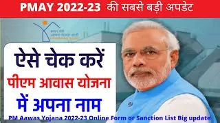 PMAY 2023👉Pradhanmantri Aavas Yojana List Kese Dekhe🤏Big Update लिस्ट केसे चेक करते हैPM Awas Yojana