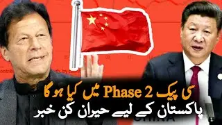 CPEC Phase 2 Projects  | CPEC | CPEC 2020 | Asim Bajwa | CPEC Projects 2020