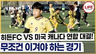 [#히든FC] 선제골 놓치지 않을 거예요..⭐ 전반전 16분 골망을 흔든 민우의 오른발 (TV CHOSUN 260125 방송)