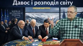 Давос і розподіл світу. Відповіді на запитання. Андрусишин Олександр