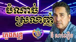 បំណាច់ស្រលាញ់ | ភ្លេងសុទ្ធ | នី សាលឿន | karaoke lyrics | Bro12 Record