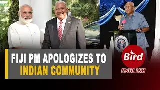 Fiji PM Says 'Sorry' for Anti-India Coup of 1987 Ahead of Summit with PM Modi | Bird English