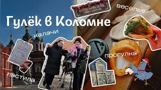 Гулёк в Коломне |Выпуск №1| пастила, калачи, музей мыла и прогулка по городу