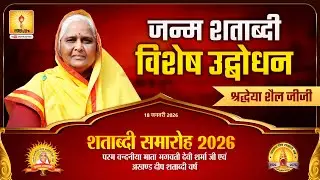 शताब्दी समारोह 2026: श्रद्धा, त्याग की जीवंत गाथा ,समर्पण की प्रतिमूर्ति—श्रद्धेया शैल जीजी | #JSS