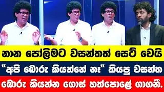 නාන පෝලිමට වසන්තත් සෙට් වෙයි.. මෙන්න ප්‍රශ්න ඇහිලි.. යන යන තැන චොරවෙන ලයින් එකක් තියෙන්නේ..