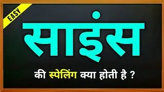Science ki spelling | Science ki hindi matalb | Science ki spelling | Science ka spelling | meaning