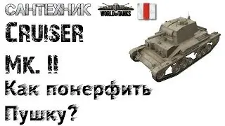 Cruiser Mk. II Гайд (обзор), бой Cruiser Mk2 на 