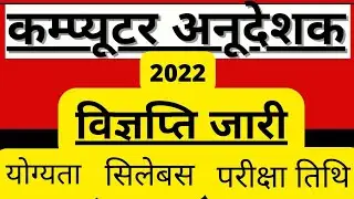 Computer anudeshak bharti 2022 latest news || computer shikshak bharti 2021 yogyata || notification