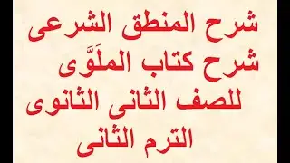 شرح المنطق الشرعى للصف الثانى الثانوى الترم الثانى الحلقة الثانية تركيب القياس