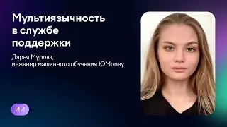 Мультиязычность в службе поддержки | Дарья Мурова