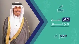 زواج غزاي بن جري الميموني