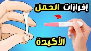 ماهي إفرازات الحمل الأكيدة