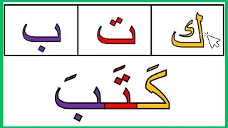 تعلم القراءة والكتابة للمبتدئين | دروس محاربة الأمية بطريقة ممتعة