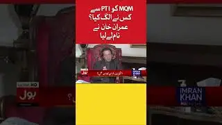 Imran Khan Revealed Name | Who Forced MQM To Join PDM | Imran Riaz Exclusive Interview #shorts