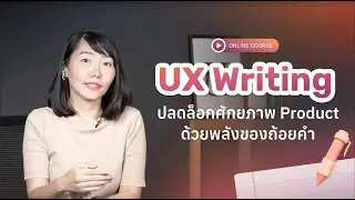 UX Writing คืออะไร? ทำความรู้จักกับศาสตร์แห่งการสื่อสารบน Digital Product