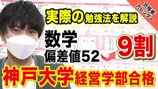 【偏差値52→数学9割】苦手な数学を得意に変えて神戸大学経営学部に合格！伊藤さん編【合格者カレンダー】