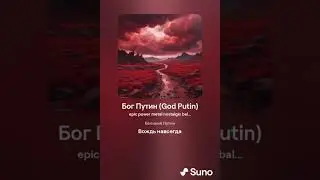 Бог Путин God Putin #metal #putin #war #russia #nuke