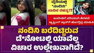 Nandini CM ಬರೆದಿಟ್ಟಿರುವ ಡೆ​*ನೋಟಲ್ಲಿ ಯಾವೆಲ್ಲ ವಿಚಾರ ಉಲ್ಲೇಖವಾಗಿದೆ? | Serial Actress | @newsfirstkannada