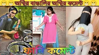 TIKTOK FUNNY COMMENTS READING😂🤣 || PT:20 || অস্থির বিনোদন২