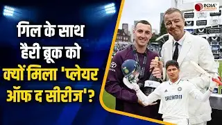 IND vs ENG Test Series 2025: आखिर Harry Brook को क्यों मिला 'प्लेयर ऑफ द सीरीज' ? जानें पीछे की वजह