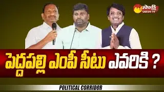 Peddapalli MP Seat | Koppula Eshwar | Balka Suman | Gaddam Vivek | Political Corridor |@SakshiTV