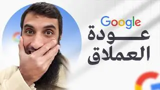 عودة العملاق - جوجل