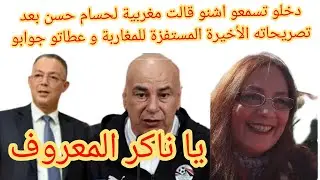 دخلو تسمعو اشنو قالت مغربية لحسام حسن بعد تصريحاته الأخيرة المستفزة للمغاربة و عطاتو جوابو