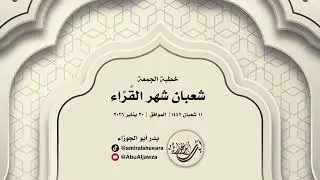 خطبة الجمعة | شعبان شهر القُرّاء | بدر أبو الجوزاء | 11 شعبان 1447هـ
